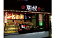 饮品品牌设计 | 正港海叔-古田路9号-品牌创意/版权保护平台