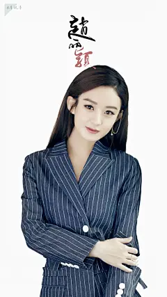 #赵丽颖##赵丽颖正能量#   
【手机壁纸1080*1920】
女人也是可以有自己的一番事业的
大写的励志girl@赵丽颖