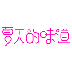 一支白桃花采集到字体