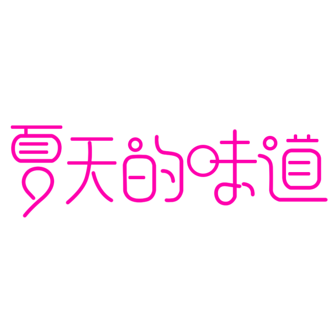 字体板式 透明png @两秒视觉