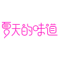 夏天的味道 png