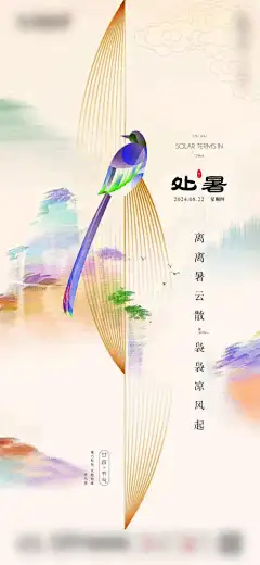 处暑微信海报-节气,处暑,地产,飞鸟,初秋,山水,中式
