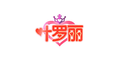 yi呀呀呀采集到影视剧动漫名字logo