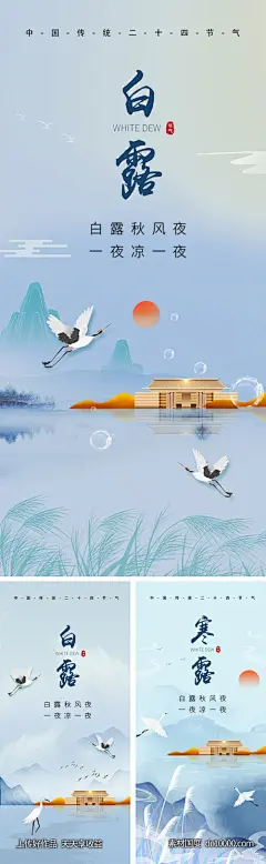 编号：218536 源文件下载-地产白露寒露节气海报【素材国度】设计网-海报 地产 二十四节气 白露 寒露 白鹭 建筑 芦苇 住宅 飞鹤 简约 系列
