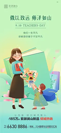 海报 房地产 教师节 公历节日 插画 教师 师生