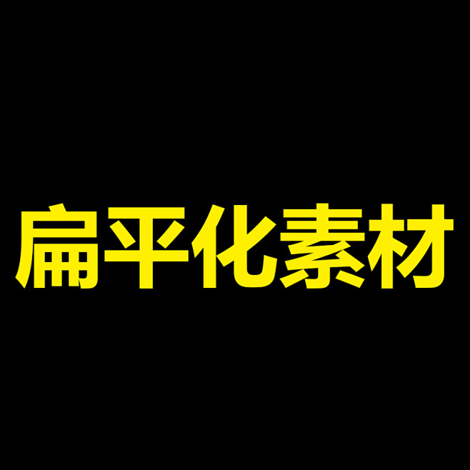 扁平化素材