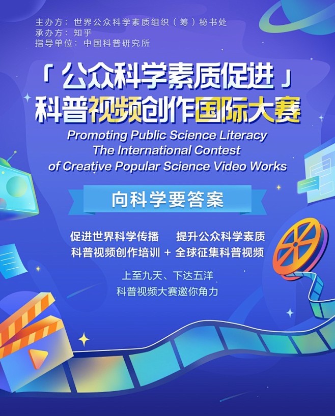 「公众科学素质促进」科普视频创作国际大赛