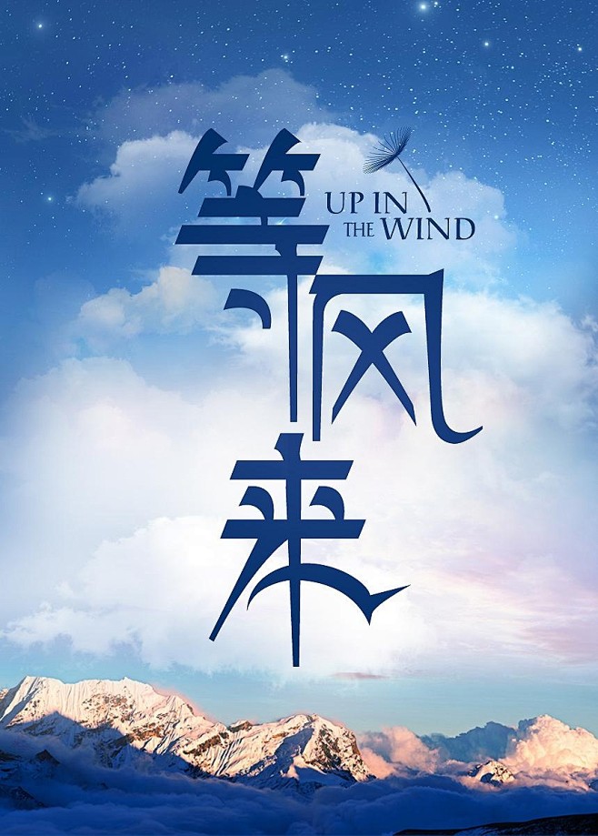 等风来 Up in the wind (...