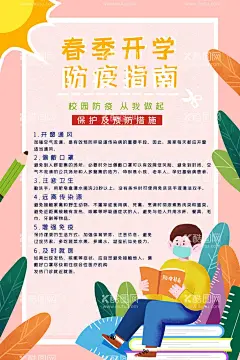 春季开学  - 源文件下载【酷图网】春季开学,开学防护,防疫指南,学校防疫,防疫小知识,读书,卡通,卡通人物,