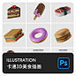 卡通3D立体食品美食汉堡匹萨热狗蛋糕冰激凌图标插画PS设计素材-淘宝网