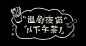 竹笋集140 运营字体设计