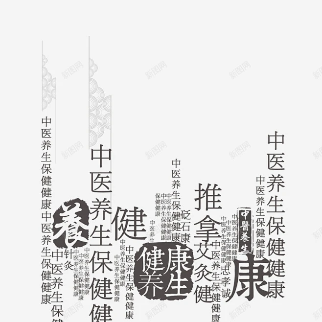 中医养生png免抠素材_新图网 https://ixintu.com 中国风 文字排版 文案排版-花瓣网