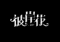 用西文来做中文字体。来自往期字体课部分童鞋的作业，训练借用古字或是其他国家文字中的某些笔画来进行造字，是一种十分有趣的字体设计方法。 ​​​​