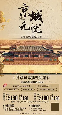 京城无忧旅游海报-源文件