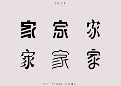 罗景瑛采集到灵感-字体