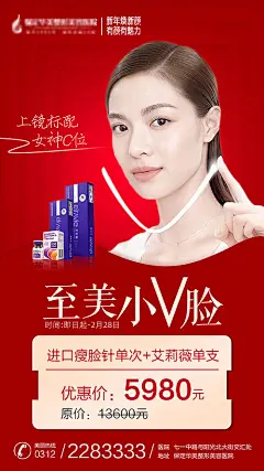 【源文件下载】 海报 医美 至美 小v脸 保妥适 瘦脸针 玻尿酸 微整 328607