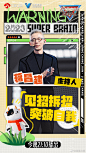 #最强大脑10# 综艺海报 人物海报 创意海报 排版参考