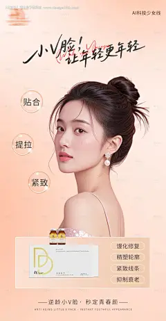 源文件下载【医美小v脸海报】编号：64150030868197099