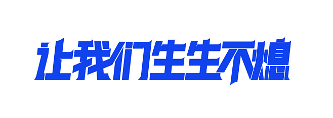 字体设计 slogan