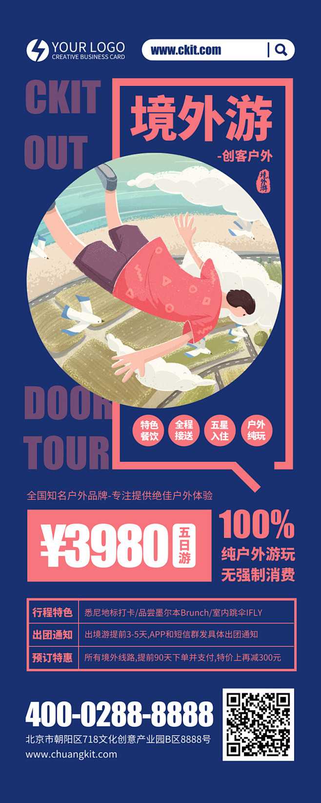 境外游旅行社活动宣传模板