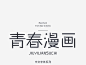 精选中文字体