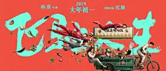 #海报# 韩寒执导[飞驰人生]发布角色海报。主演沈腾、黄景瑜、尹正、张本煜、尹昉“笑到飞起”。影片将于2月5日大年初一上映。 ​​​​