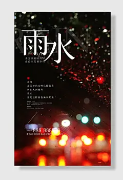 雨水节气海报设计
