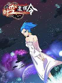 时空逮捕令01
