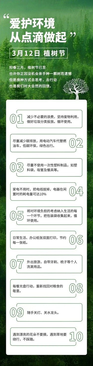 植树节活动通知公益环保文章长图