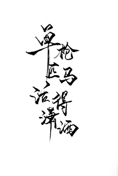 三年二班-李小飞采集到字体