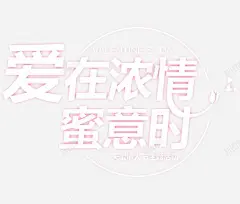 情人节爱在浓情蜜意时海报 页面网页 平面电商 创意素材