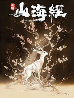 『夫诸』山海经白鹿灵兽，九色鹿的原形。【白鹿夫诸】，兆水神兽 - 抖音