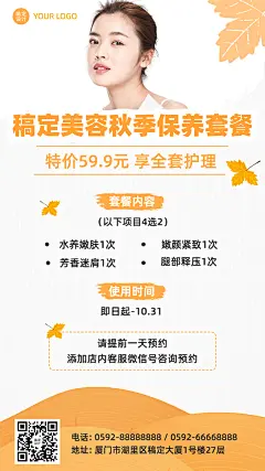 秋季服务展示简约美容保养二维码