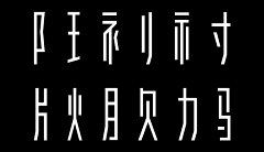 一支白桃花采集到字体