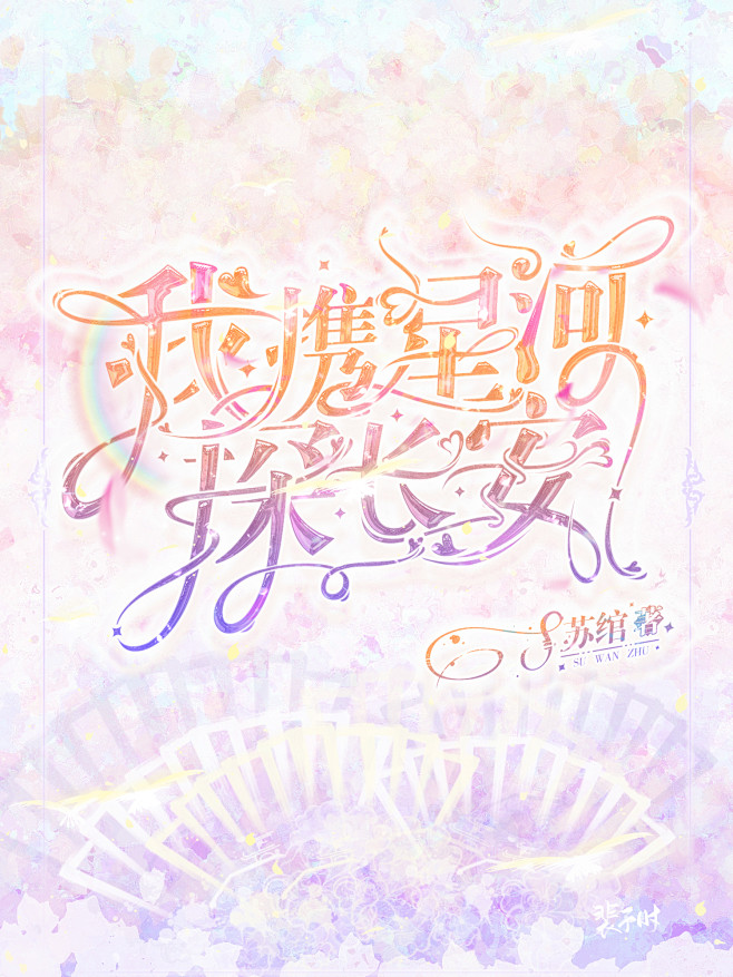 @裴予时  我爱纯排 纯排不爱我