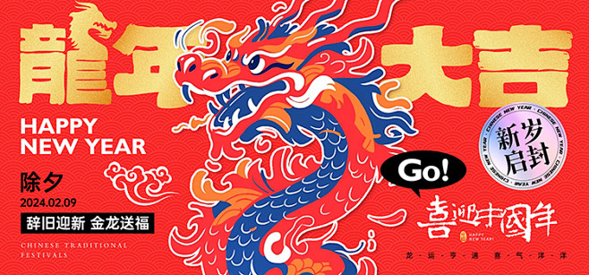 卡通手绘插画2024新年龙年春节元旦除夕...