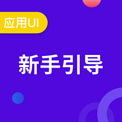 记忆是素描采集到UI-新手引导