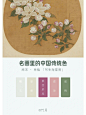 中国名画古典雅致的配色方案by-三个设计师