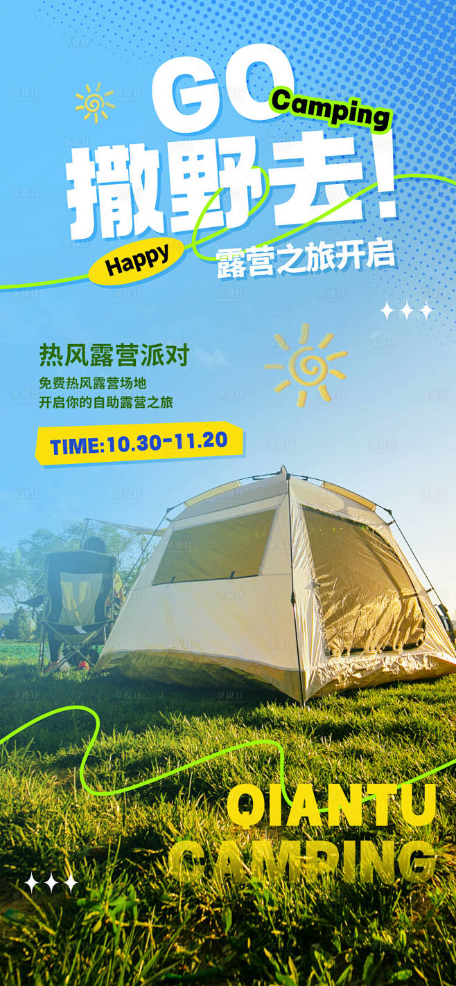 彩色半调风旅游露营海报-源文件分享-yw...