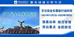 安全展板 【酷图网】雷霆行动海报,碧桂园物业,百日安全,无事故活动,碧桂园服务,碧桂园,雷霆行动,凤凰管家,