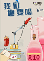 锐奥 rio鸡尾酒广告插画海报 拟人 卡通小清新 by小小叔 http://weibo.com/u/3313236913/home?topnav=1&wvr=6