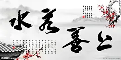 上善若水 书法字 毛笔字 梅花  印章  中国风  山  房檐  屋檐  古代建筑  字画   古典