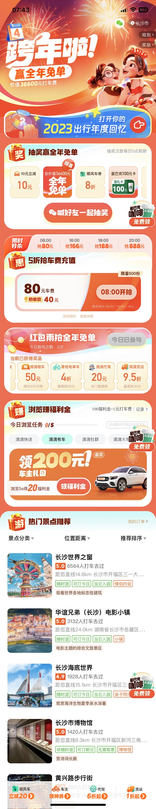 滴滴出行 - 跨年啦！赢全年免单 - 活...