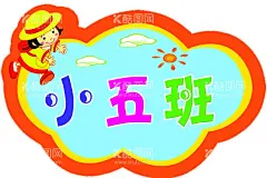 手举牌 班级  - 源文件下载【酷图网】手举牌,班级,异性,卡通,小女孩,