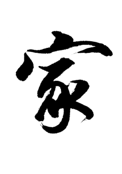用户uMLp9Kjb采集到汉字文字设计and笔画