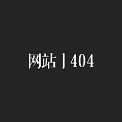 Taina56采集到网站丨404