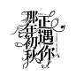 来自分享