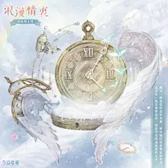 奇迹暖暖【浪漫情衷】时钟表翅膀