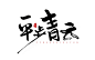 书法字体LOGO设计-古田路9号-品牌创意/版权保护平台