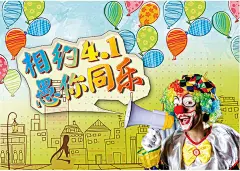 相约4月1愚你同乐海报psd素材下载相约4月1愚你同乐海报psd素材下载 小丑 卡通插画 愚人节插画 手绘气球 手绘城市线条 相约4月1愚你同乐海 愚人节海报 愚人节促销 国外愚人节海报 愚人节促销活动 海报设计 海报素材 广告设计模板 psd素材免费下载 源文件下载zqwtg3quzly